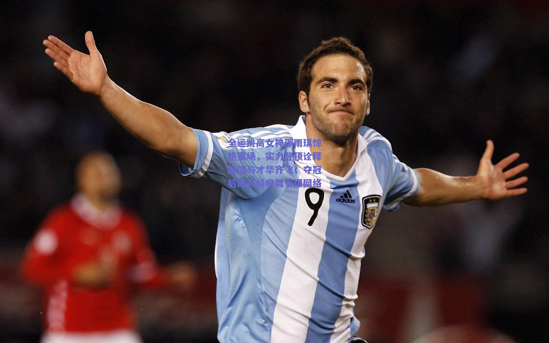 全运跳高女神邵雨琪惊艳赛场，实力登顶诠释颜值与才华齐飞，夺冠后即兴抖肩舞引爆网络