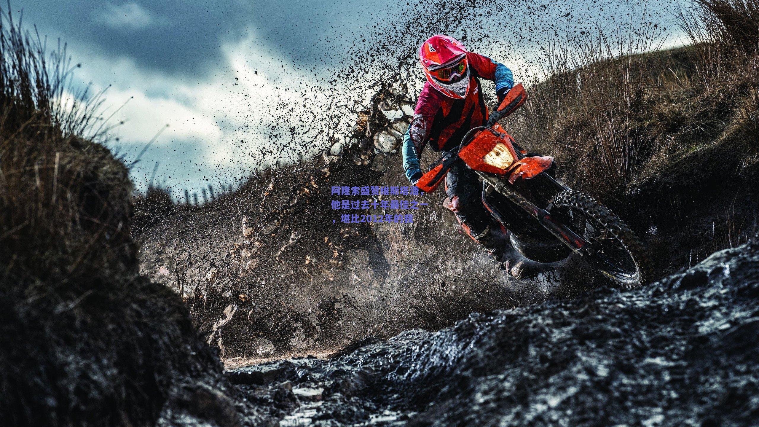 阿隆索盛赞维斯塔潘，他是过去十年最佳之一，堪比2012年的我