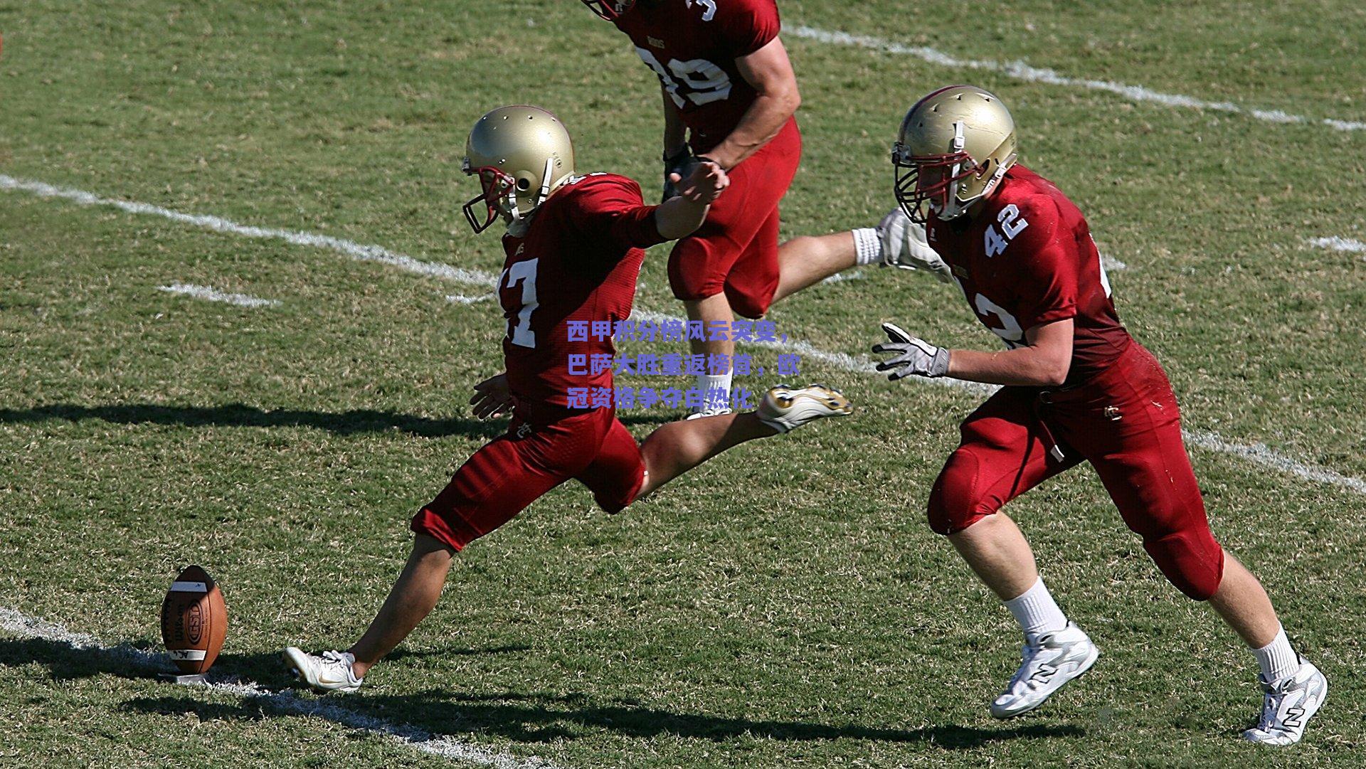 西甲积分榜风云突变，巴萨大胜重返榜首，欧冠资格争夺白热化