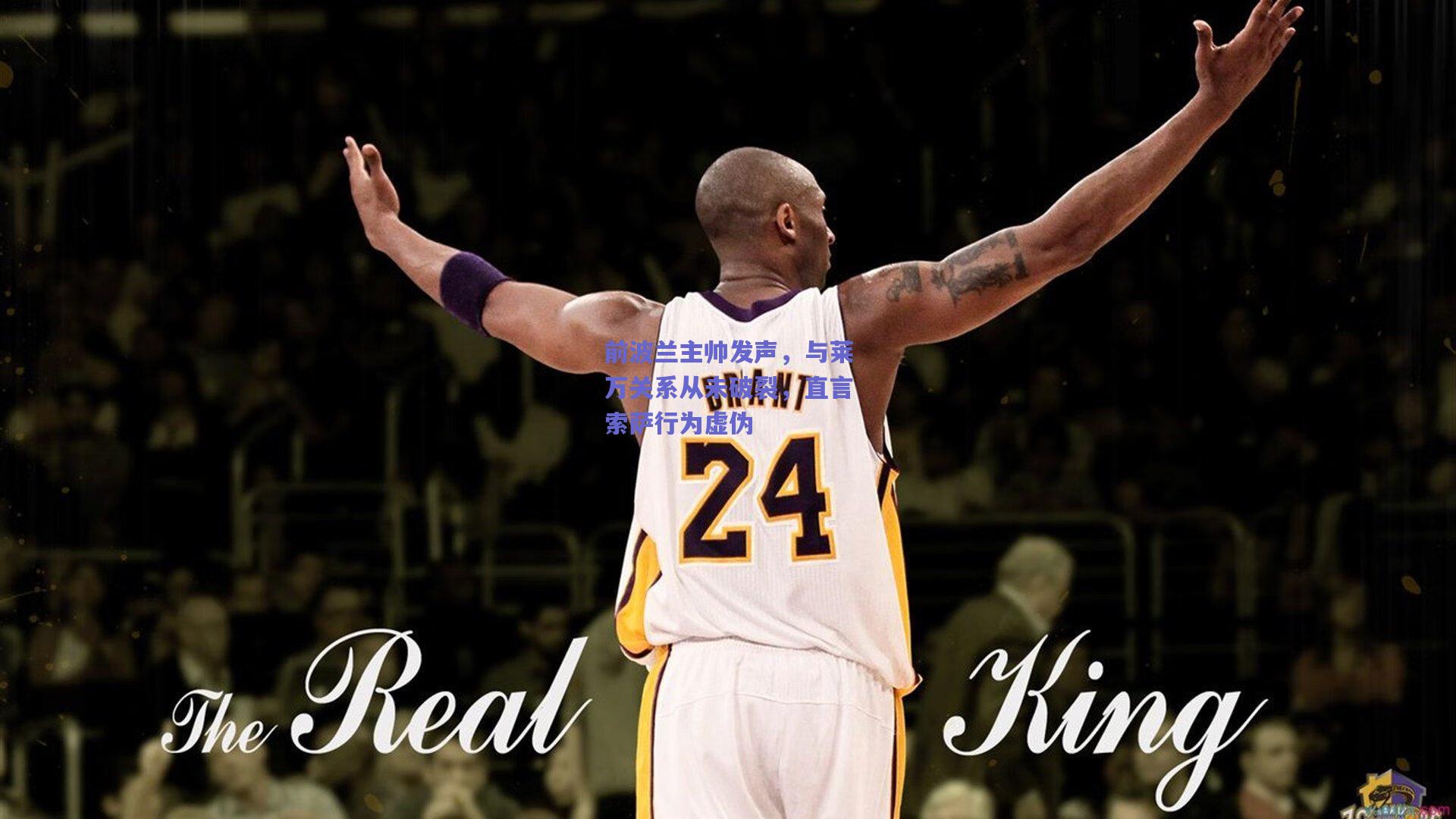 前波兰主帅发声，与莱万关系从未破裂，直言索萨行为虚伪