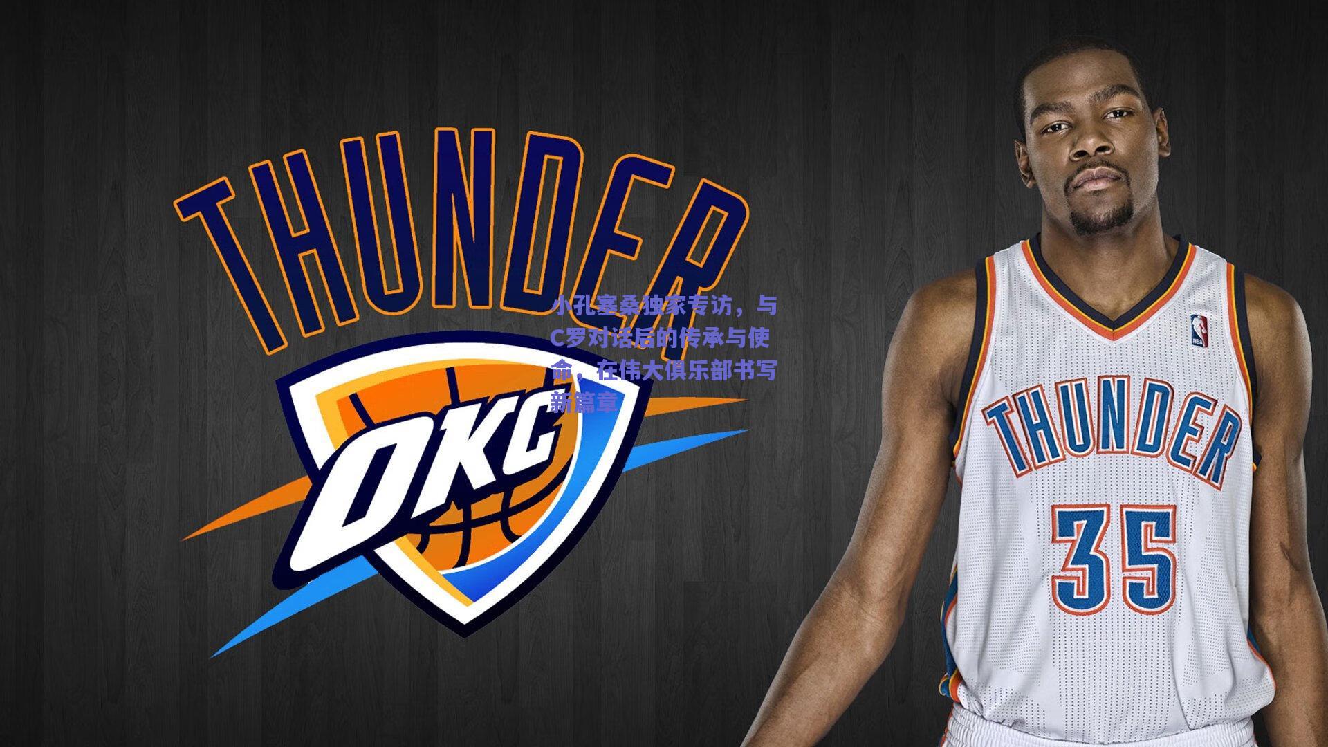 小孔塞桑独家专访，与C罗对话后的传承与使命，在伟大俱乐部书写新篇章