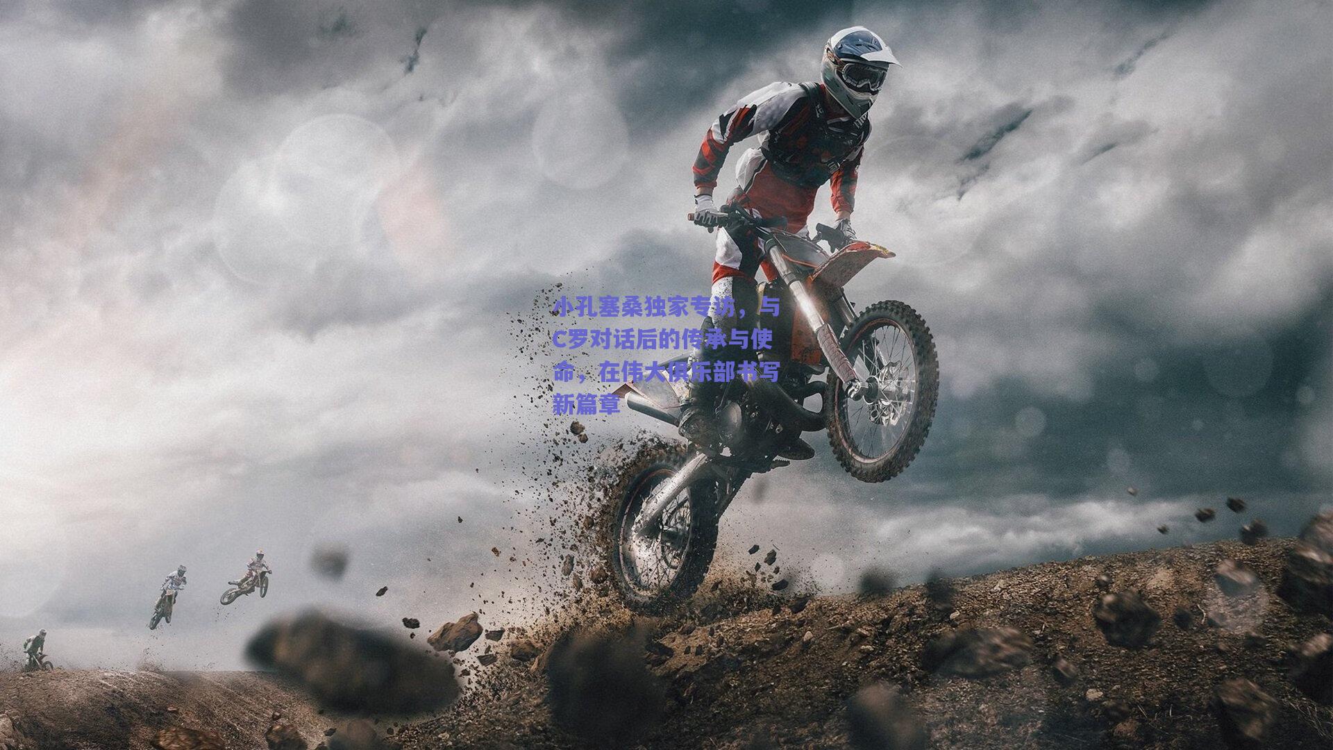 小孔塞桑独家专访，与C罗对话后的传承与使命，在伟大俱乐部书写新篇章