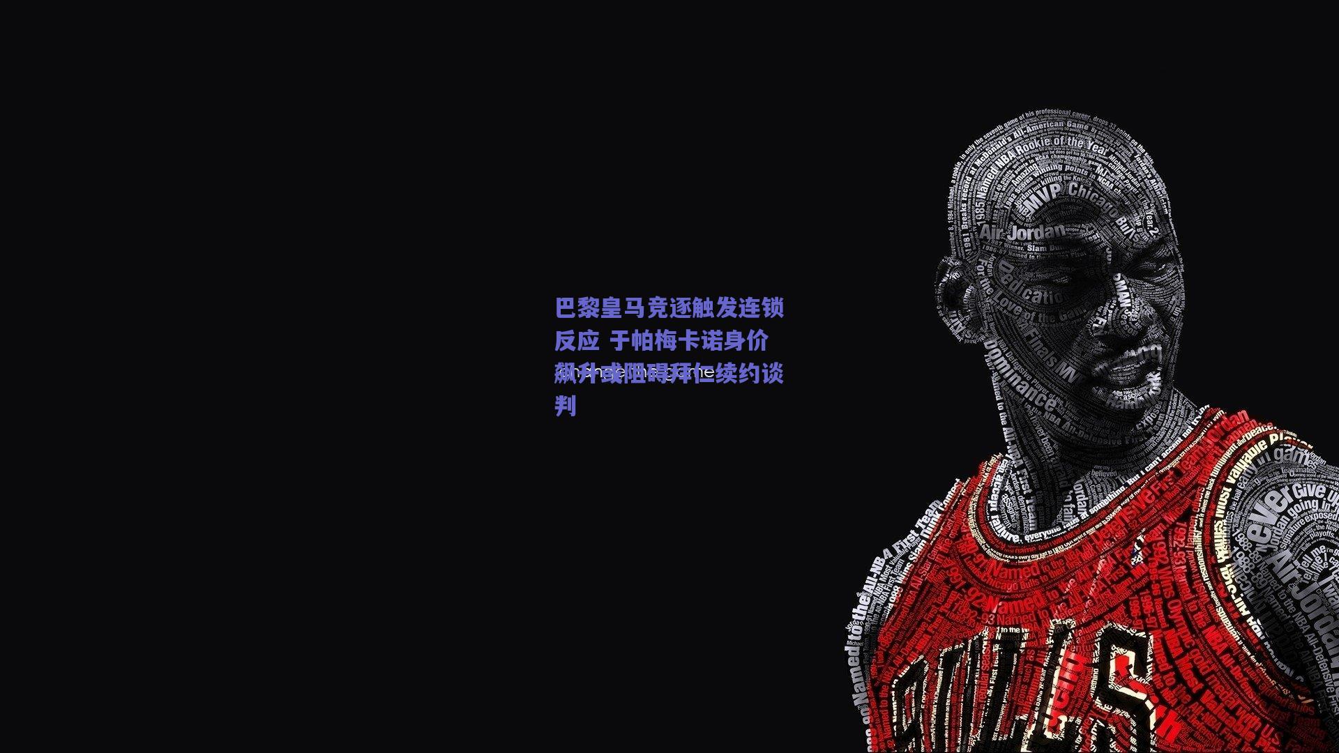 巴黎皇马竞逐触发连锁反应 于帕梅卡诺身价飙升或阻碍拜仁续约谈判