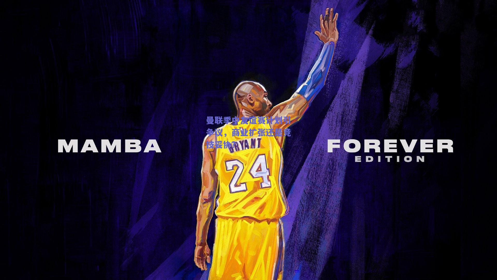 曼联季中友谊赛计划引争议，商业扩张还是竞技妥协？